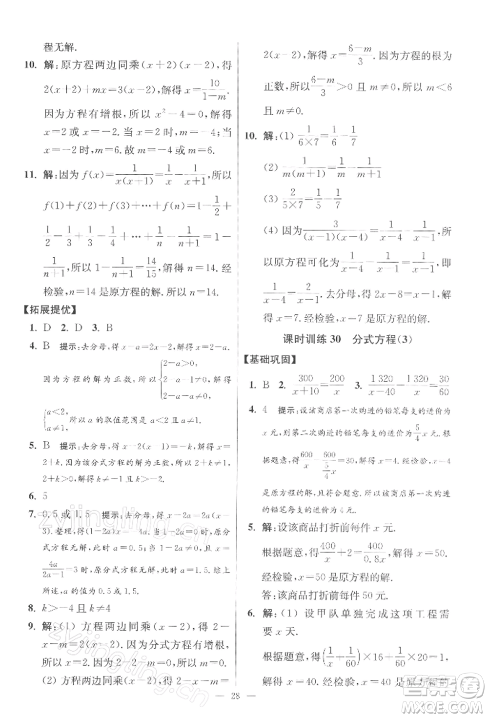 江蘇鳳凰科學(xué)技術(shù)出版社2022小題狂做八年級數(shù)學(xué)下冊蘇科版提優(yōu)版參考答案