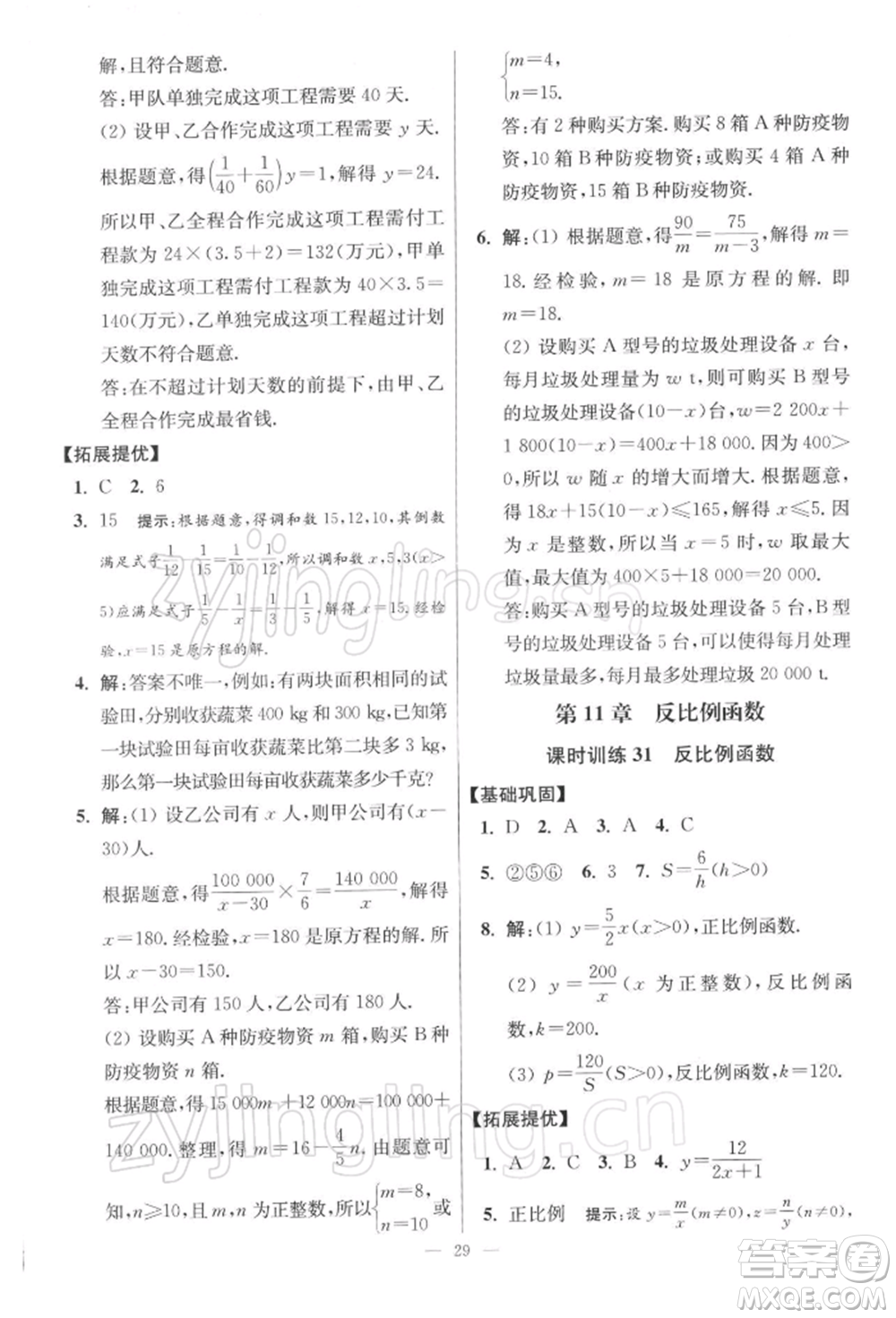 江蘇鳳凰科學(xué)技術(shù)出版社2022小題狂做八年級數(shù)學(xué)下冊蘇科版提優(yōu)版參考答案