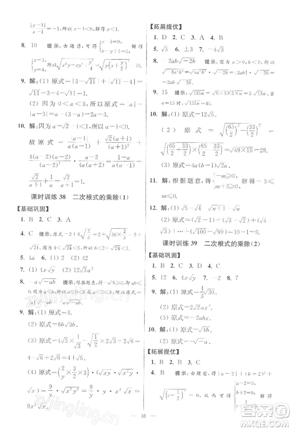 江蘇鳳凰科學(xué)技術(shù)出版社2022小題狂做八年級數(shù)學(xué)下冊蘇科版提優(yōu)版參考答案