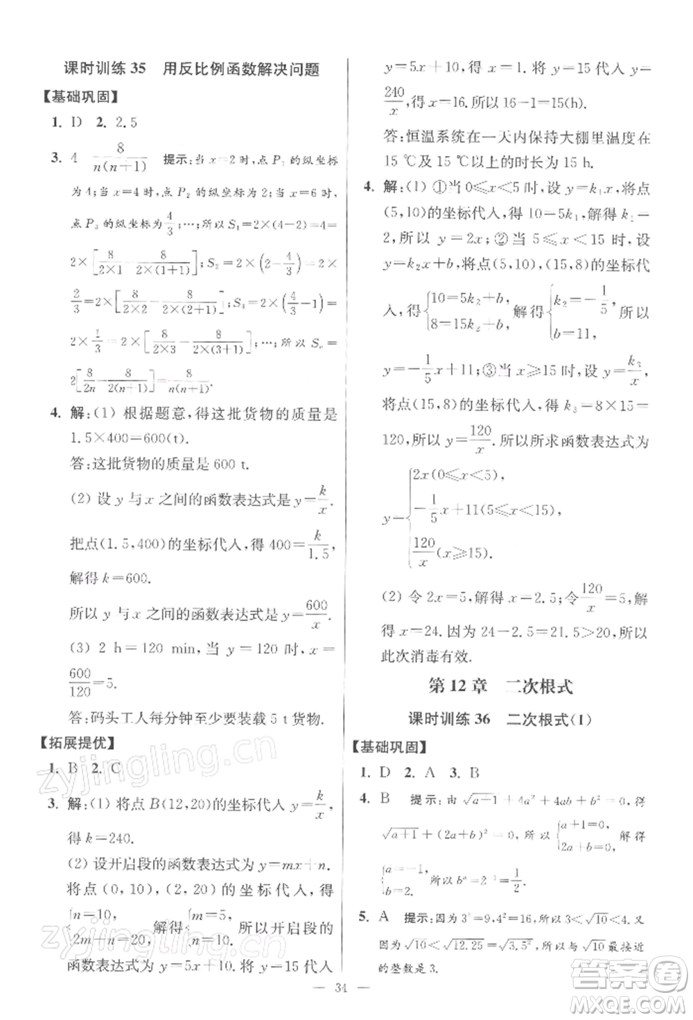 江蘇鳳凰科學(xué)技術(shù)出版社2022小題狂做八年級數(shù)學(xué)下冊蘇科版提優(yōu)版參考答案