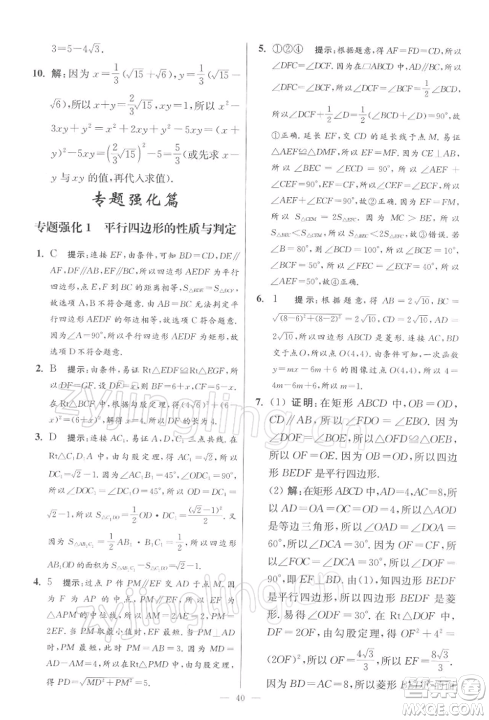 江蘇鳳凰科學(xué)技術(shù)出版社2022小題狂做八年級數(shù)學(xué)下冊蘇科版提優(yōu)版參考答案