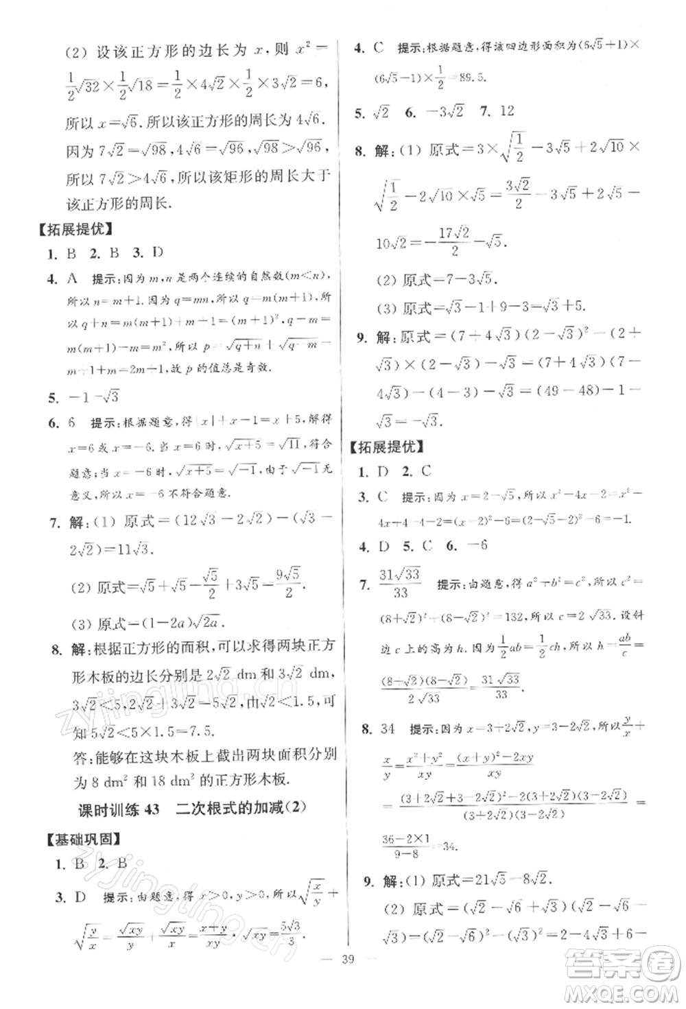 江蘇鳳凰科學(xué)技術(shù)出版社2022小題狂做八年級數(shù)學(xué)下冊蘇科版提優(yōu)版參考答案