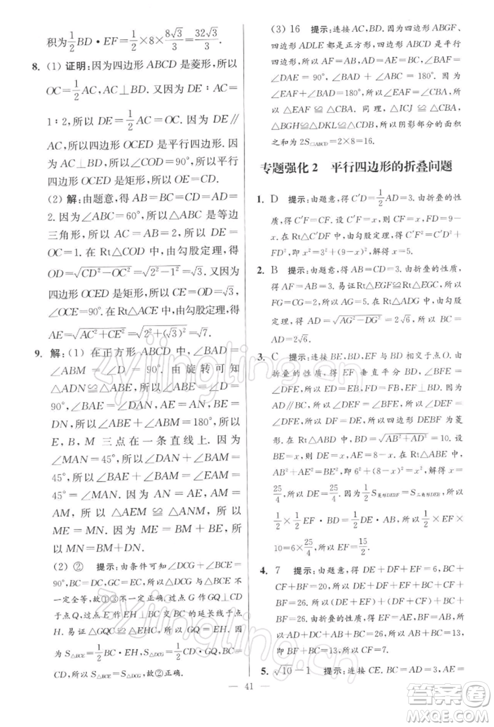 江蘇鳳凰科學(xué)技術(shù)出版社2022小題狂做八年級數(shù)學(xué)下冊蘇科版提優(yōu)版參考答案