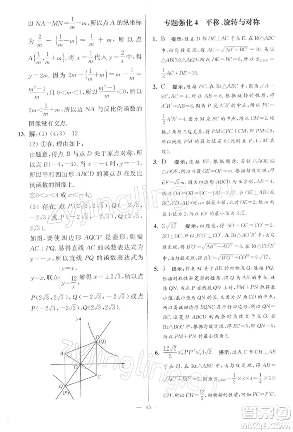 江蘇鳳凰科學(xué)技術(shù)出版社2022小題狂做八年級數(shù)學(xué)下冊蘇科版提優(yōu)版參考答案