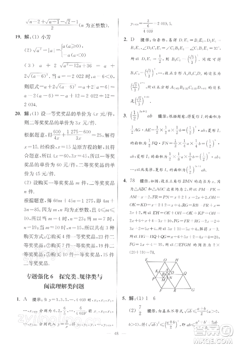 江蘇鳳凰科學(xué)技術(shù)出版社2022小題狂做八年級數(shù)學(xué)下冊蘇科版提優(yōu)版參考答案