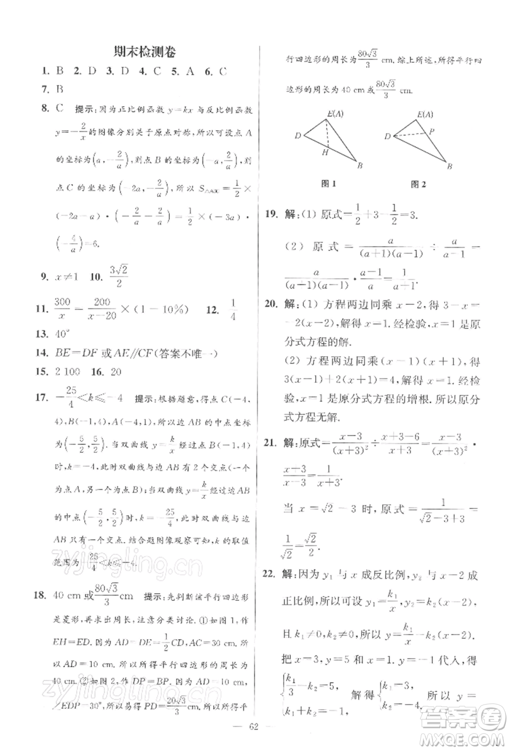 江蘇鳳凰科學(xué)技術(shù)出版社2022小題狂做八年級數(shù)學(xué)下冊蘇科版提優(yōu)版參考答案