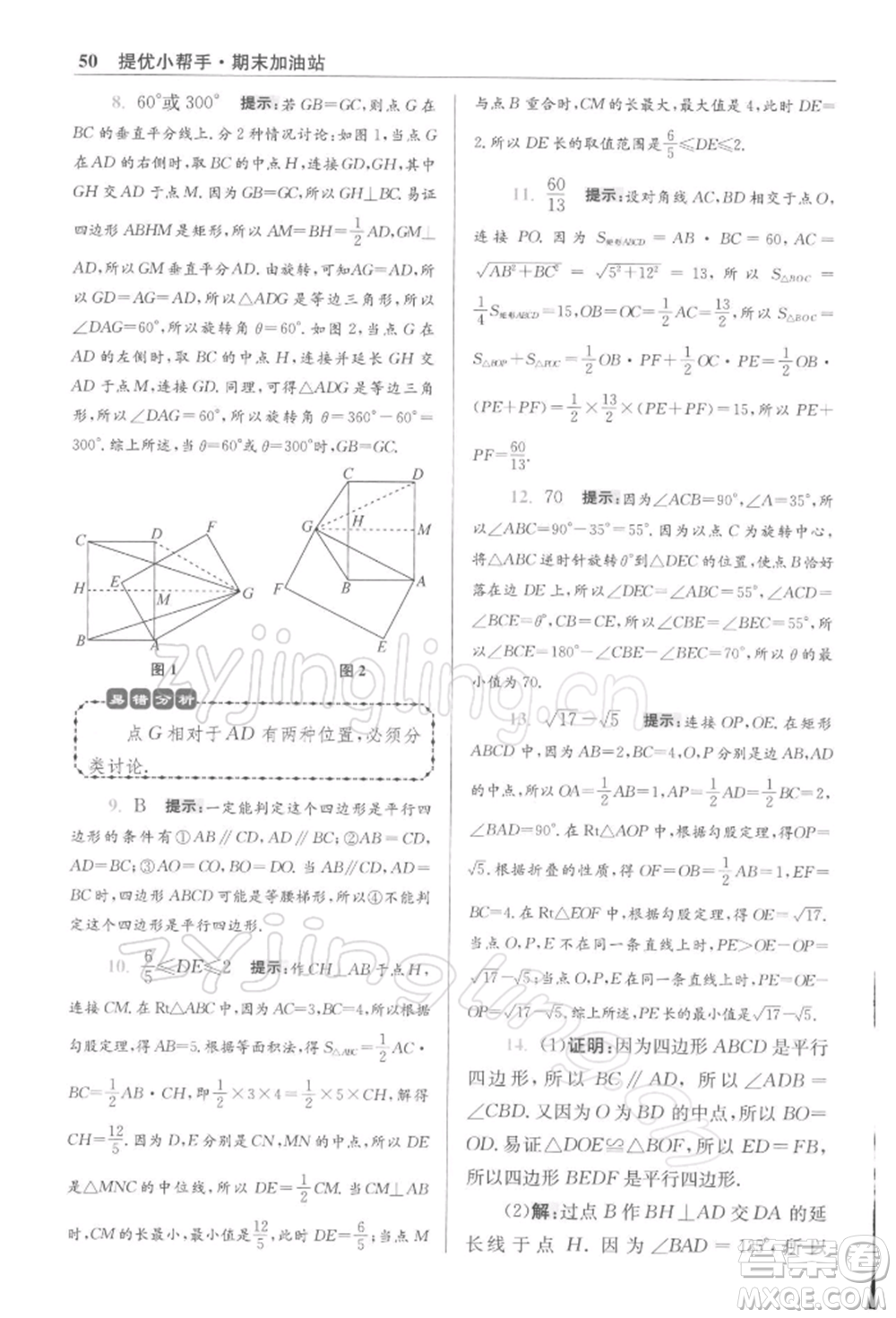 江蘇鳳凰科學(xué)技術(shù)出版社2022小題狂做八年級數(shù)學(xué)下冊蘇科版提優(yōu)版參考答案