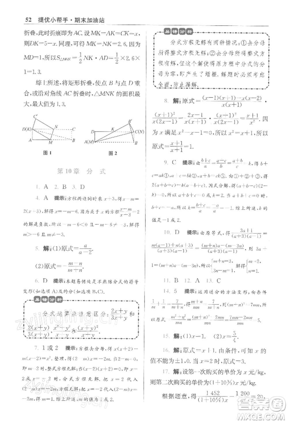 江蘇鳳凰科學(xué)技術(shù)出版社2022小題狂做八年級數(shù)學(xué)下冊蘇科版提優(yōu)版參考答案