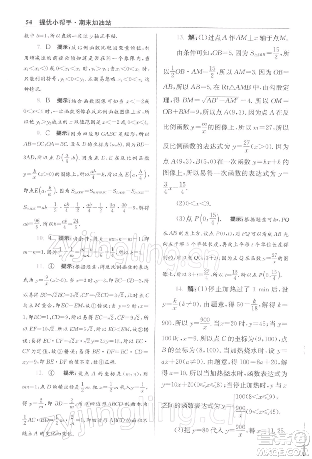 江蘇鳳凰科學(xué)技術(shù)出版社2022小題狂做八年級數(shù)學(xué)下冊蘇科版提優(yōu)版參考答案