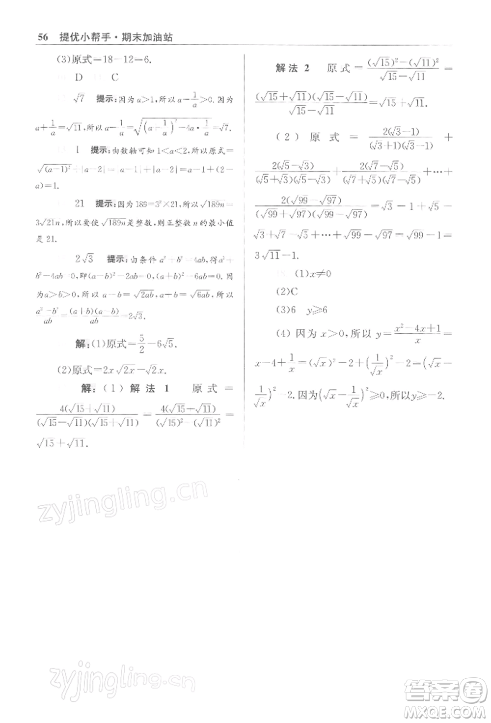 江蘇鳳凰科學(xué)技術(shù)出版社2022小題狂做八年級數(shù)學(xué)下冊蘇科版提優(yōu)版參考答案