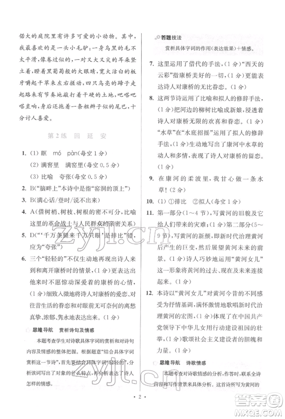 江蘇鳳凰科學(xué)技術(shù)出版社2022小題狂做八年級(jí)語(yǔ)文下冊(cè)人教版提優(yōu)版參考答案