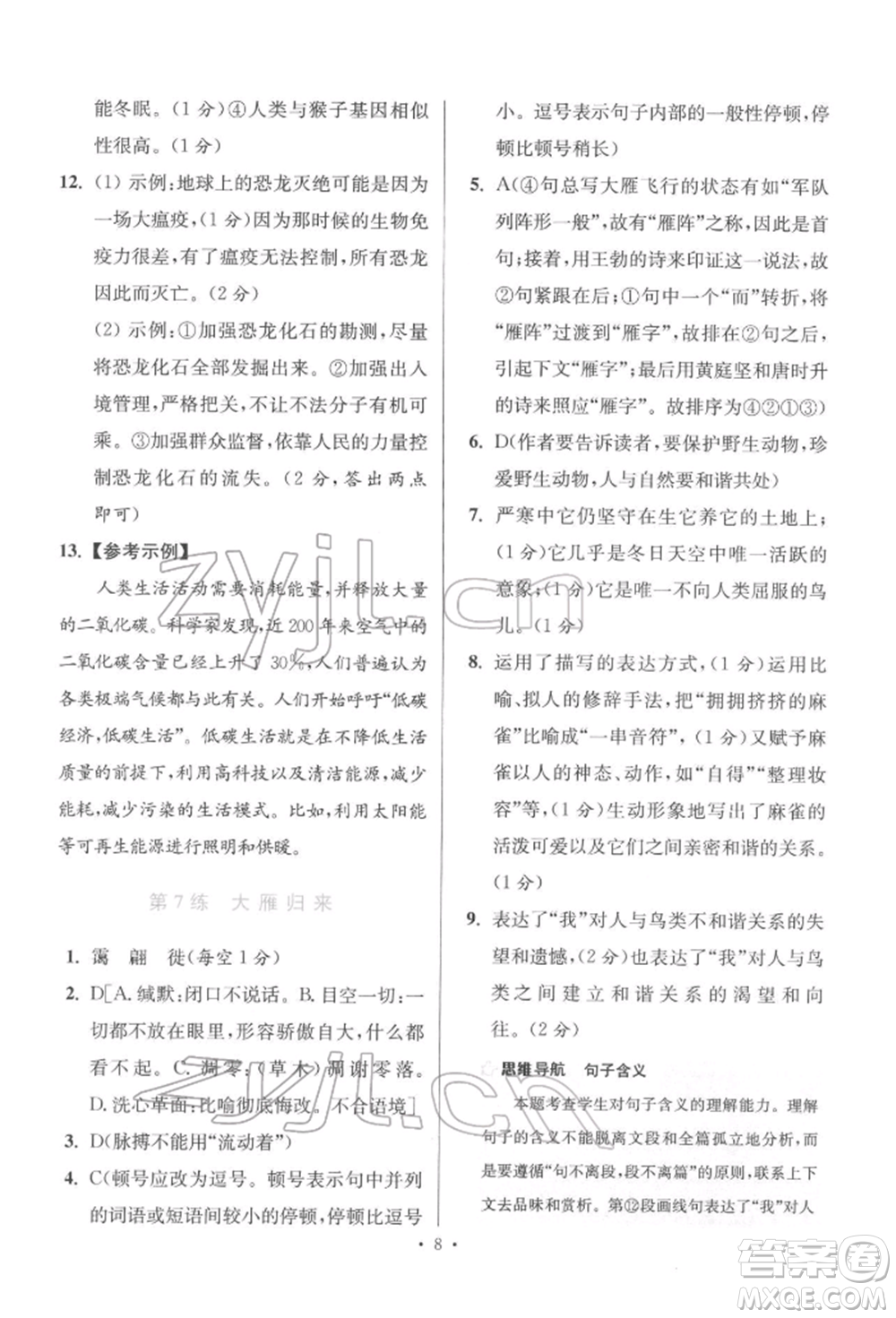 江蘇鳳凰科學(xué)技術(shù)出版社2022小題狂做八年級(jí)語(yǔ)文下冊(cè)人教版提優(yōu)版參考答案