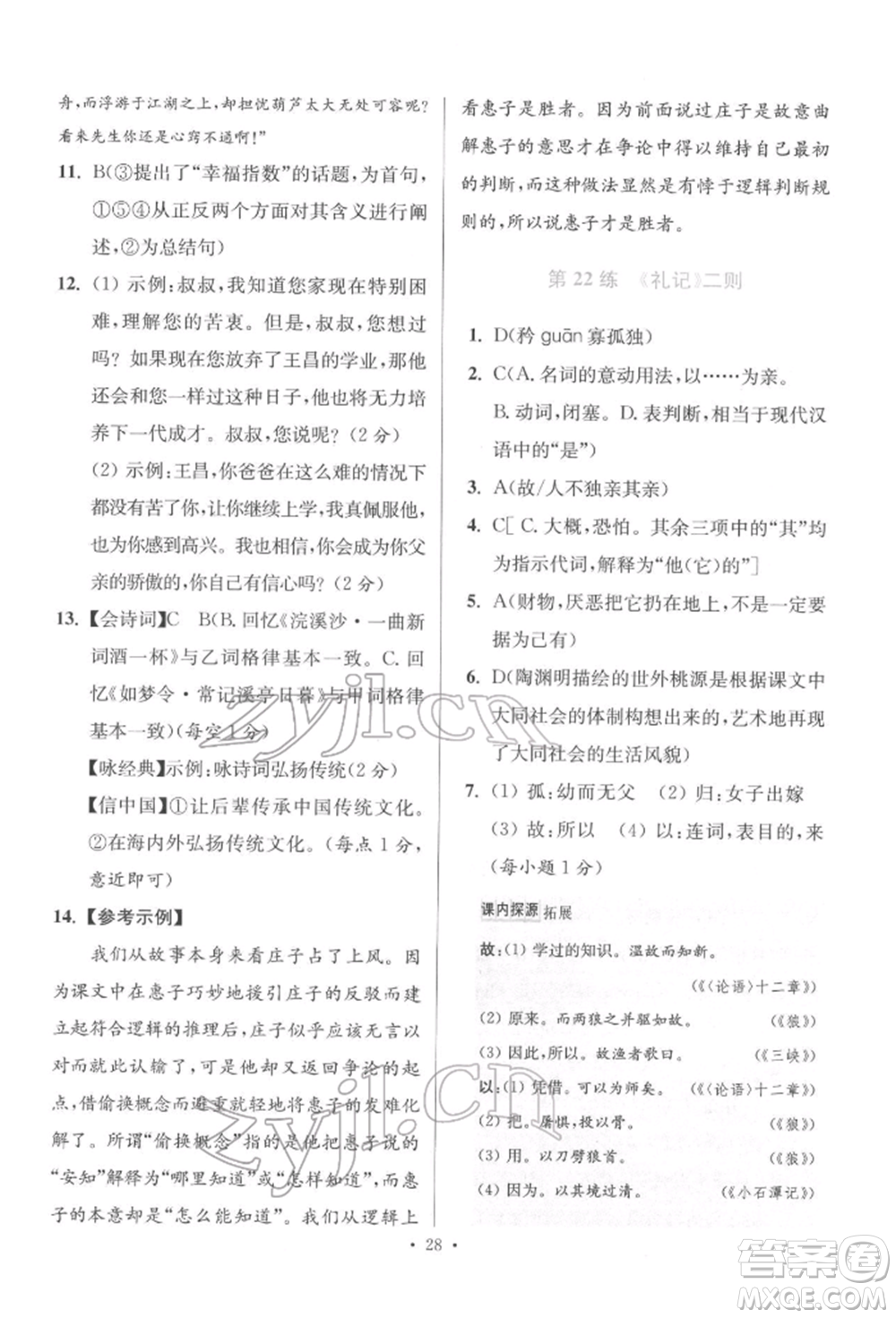 江蘇鳳凰科學(xué)技術(shù)出版社2022小題狂做八年級(jí)語(yǔ)文下冊(cè)人教版提優(yōu)版參考答案