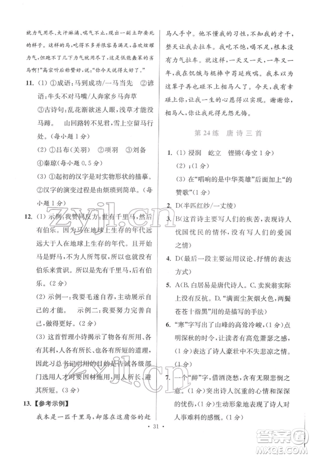 江蘇鳳凰科學(xué)技術(shù)出版社2022小題狂做八年級(jí)語(yǔ)文下冊(cè)人教版提優(yōu)版參考答案