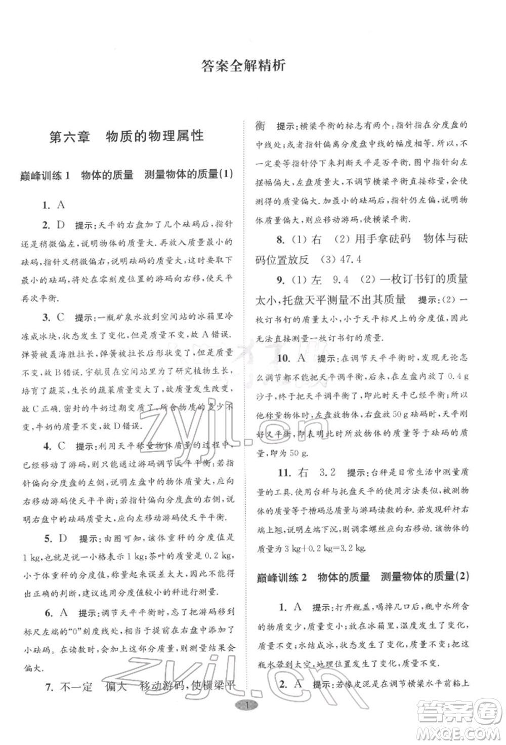 江蘇鳳凰科學技術(shù)出版社2022小題狂做八年級物理下冊蘇科版巔峰版參考答案