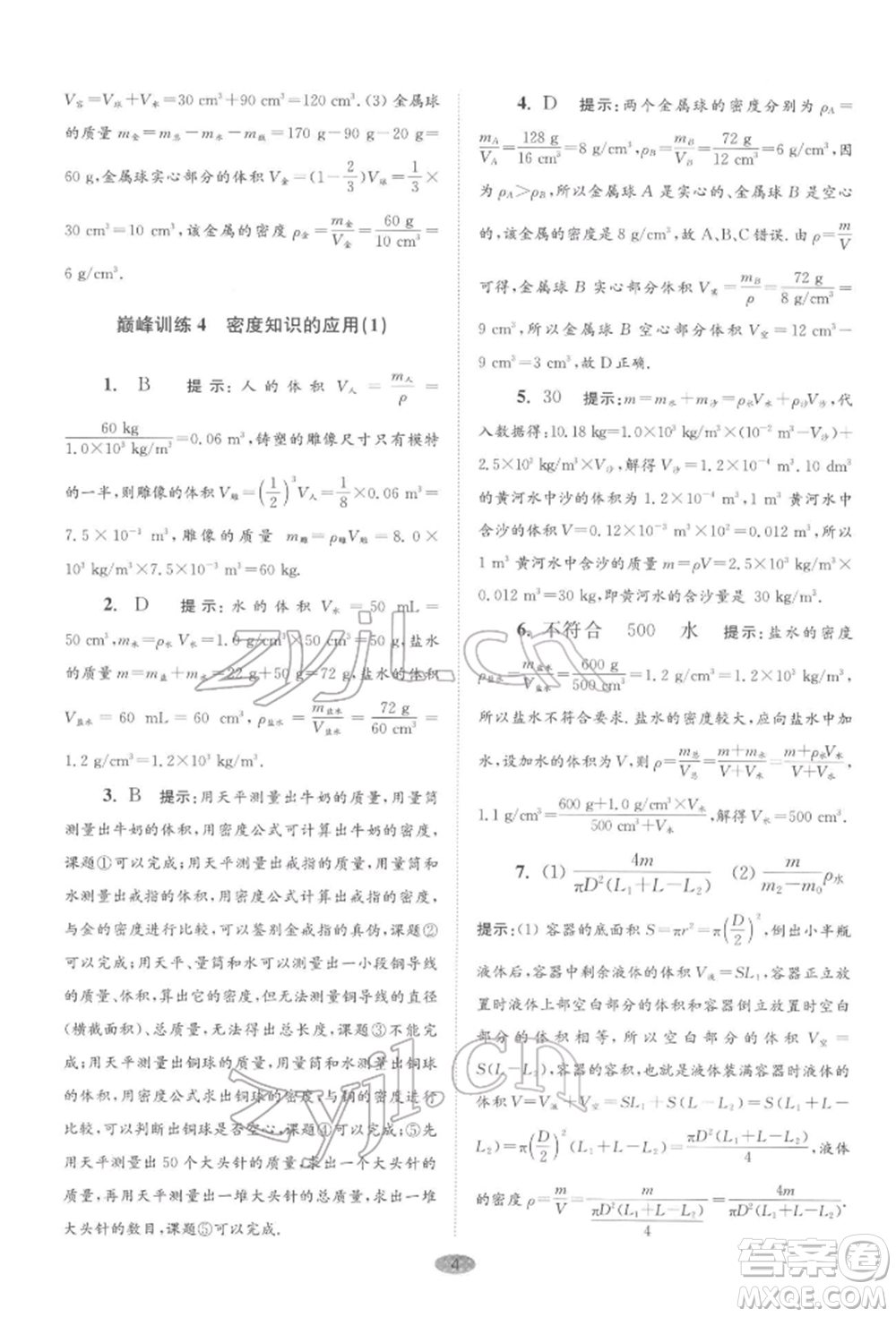 江蘇鳳凰科學技術(shù)出版社2022小題狂做八年級物理下冊蘇科版巔峰版參考答案