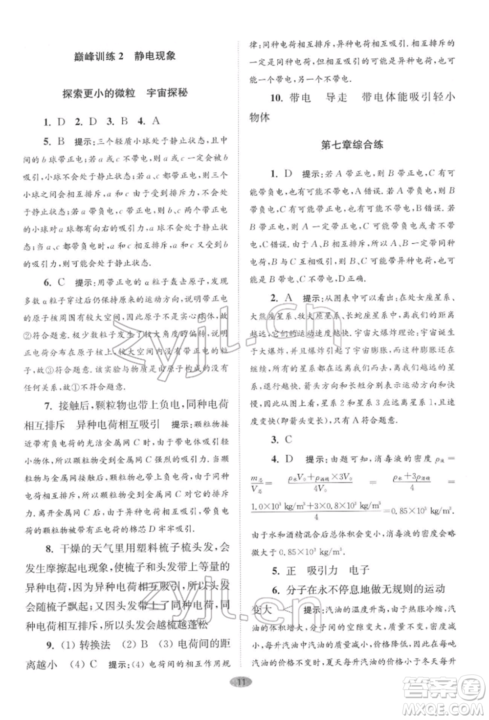 江蘇鳳凰科學技術(shù)出版社2022小題狂做八年級物理下冊蘇科版巔峰版參考答案