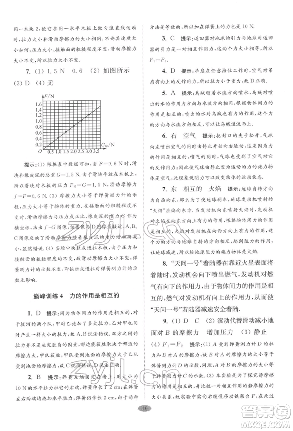 江蘇鳳凰科學技術(shù)出版社2022小題狂做八年級物理下冊蘇科版巔峰版參考答案