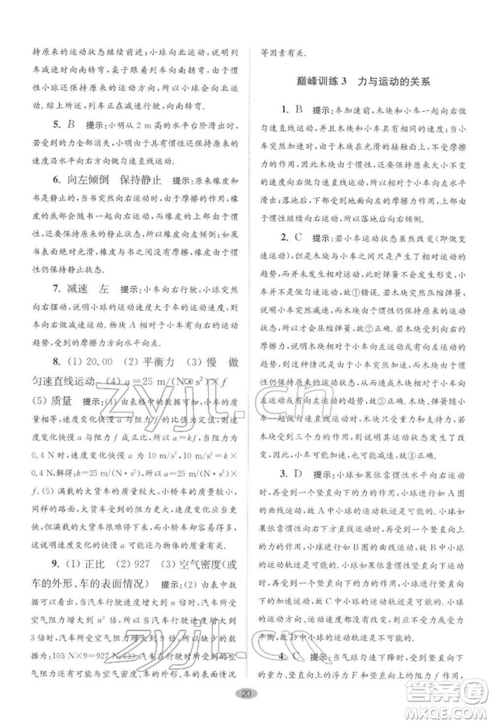 江蘇鳳凰科學技術(shù)出版社2022小題狂做八年級物理下冊蘇科版巔峰版參考答案