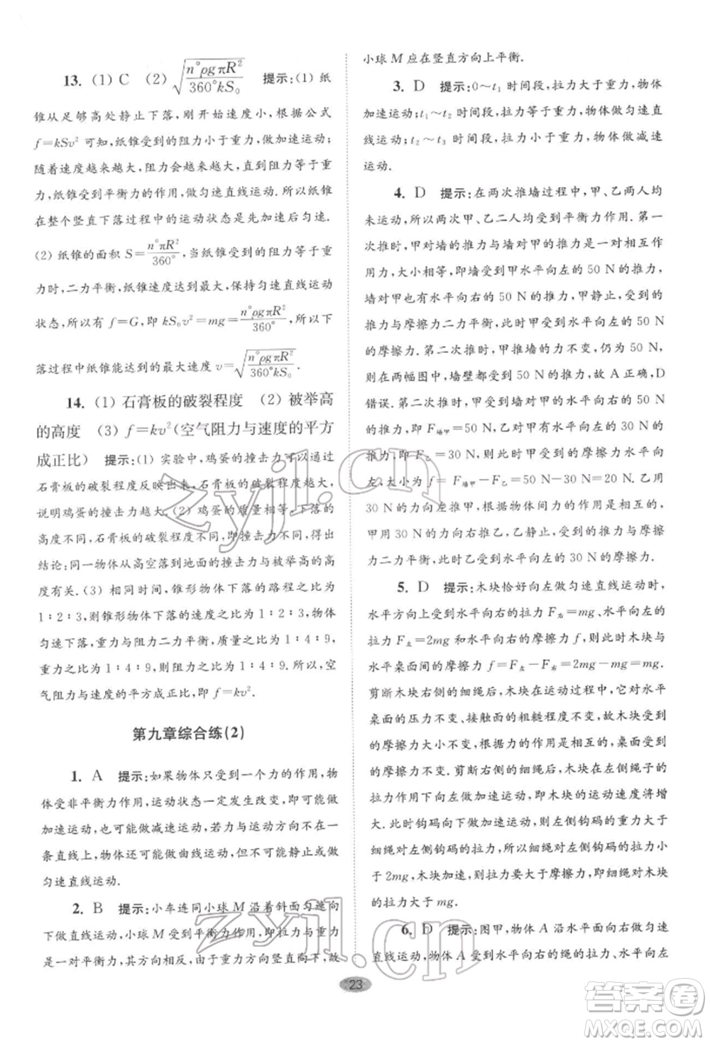 江蘇鳳凰科學技術(shù)出版社2022小題狂做八年級物理下冊蘇科版巔峰版參考答案