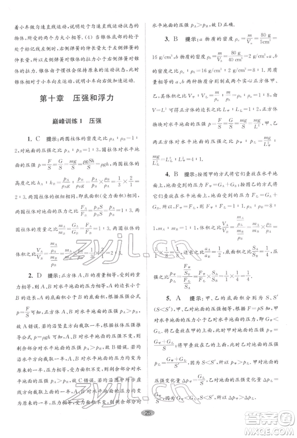 江蘇鳳凰科學技術(shù)出版社2022小題狂做八年級物理下冊蘇科版巔峰版參考答案