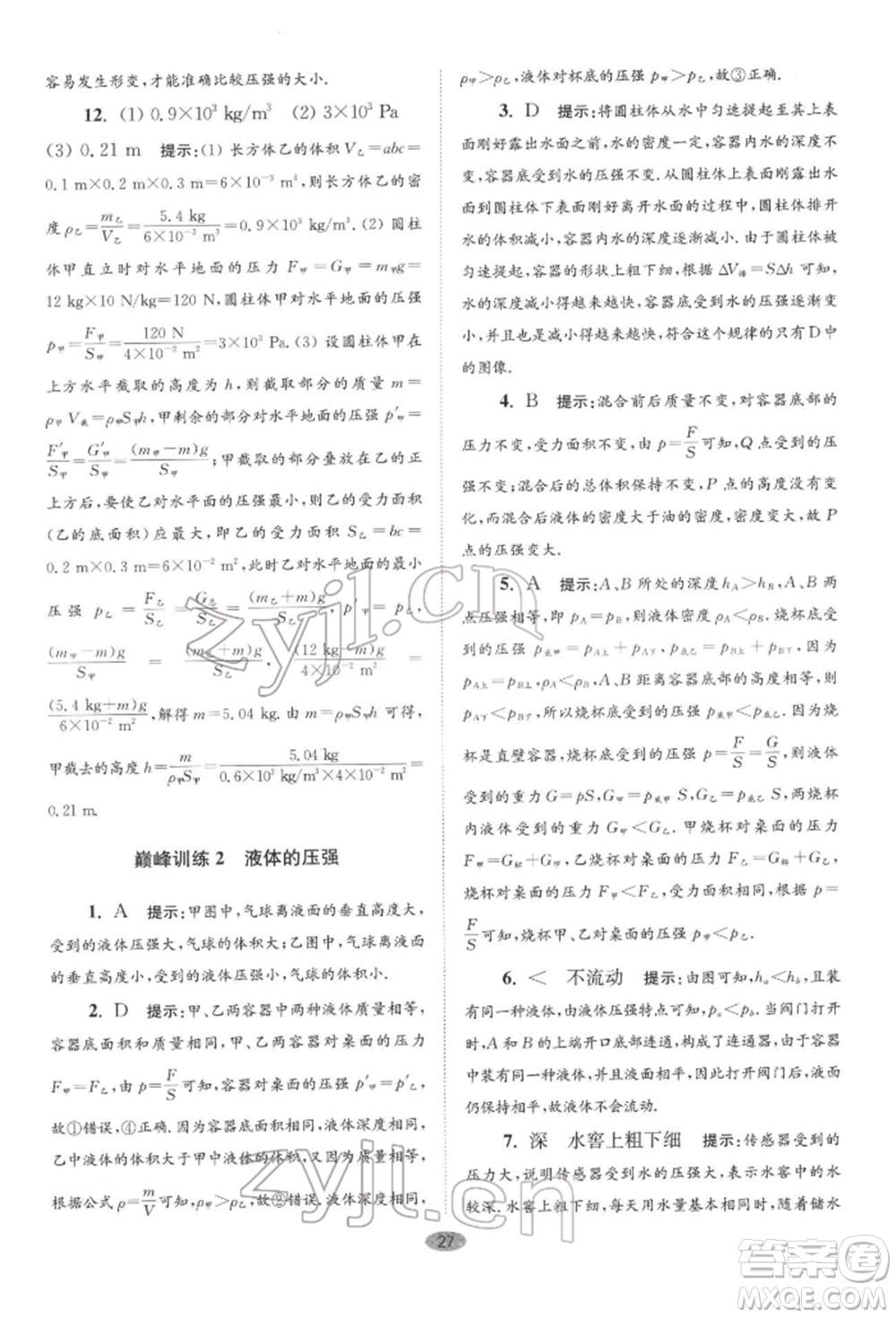 江蘇鳳凰科學技術(shù)出版社2022小題狂做八年級物理下冊蘇科版巔峰版參考答案