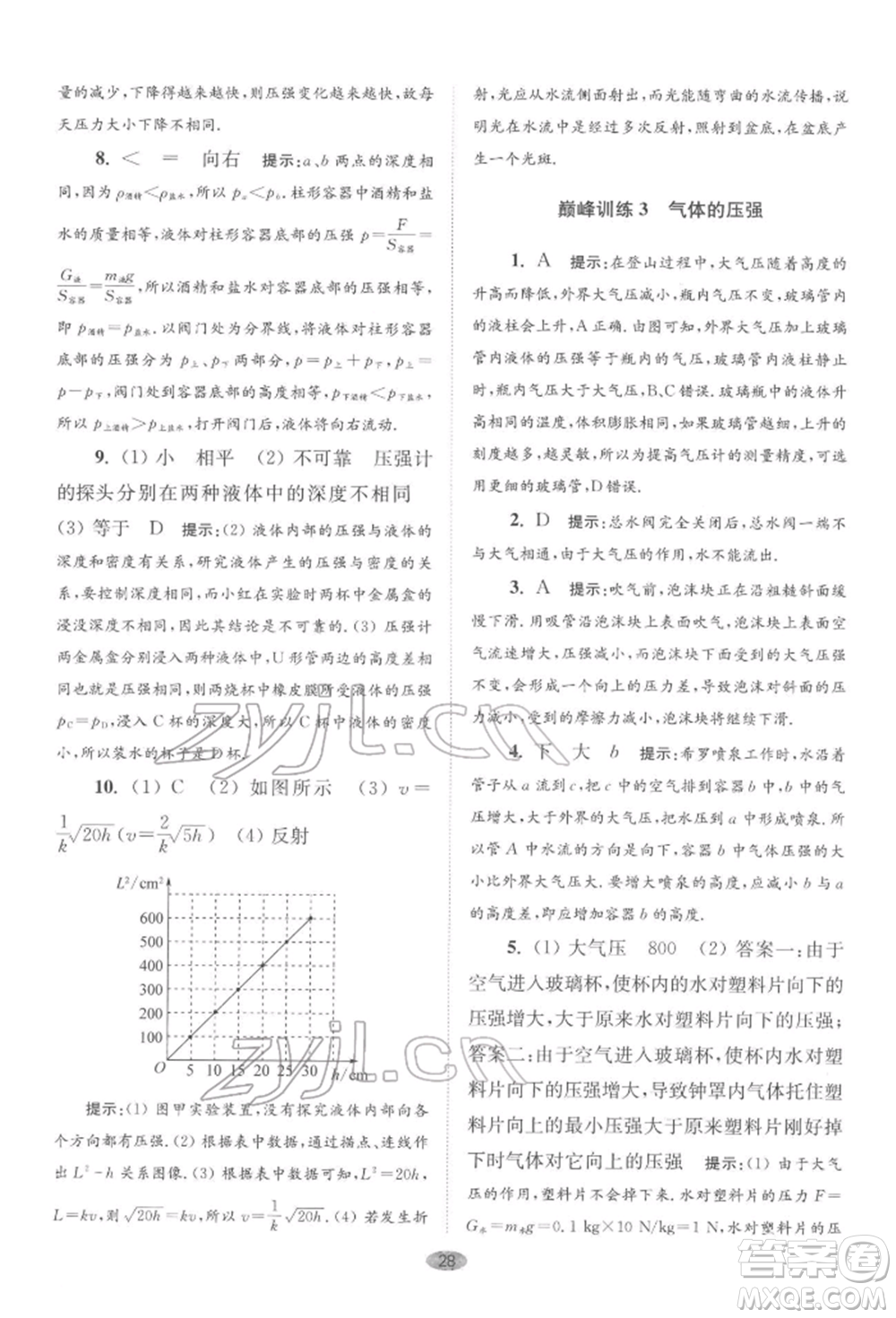 江蘇鳳凰科學技術(shù)出版社2022小題狂做八年級物理下冊蘇科版巔峰版參考答案