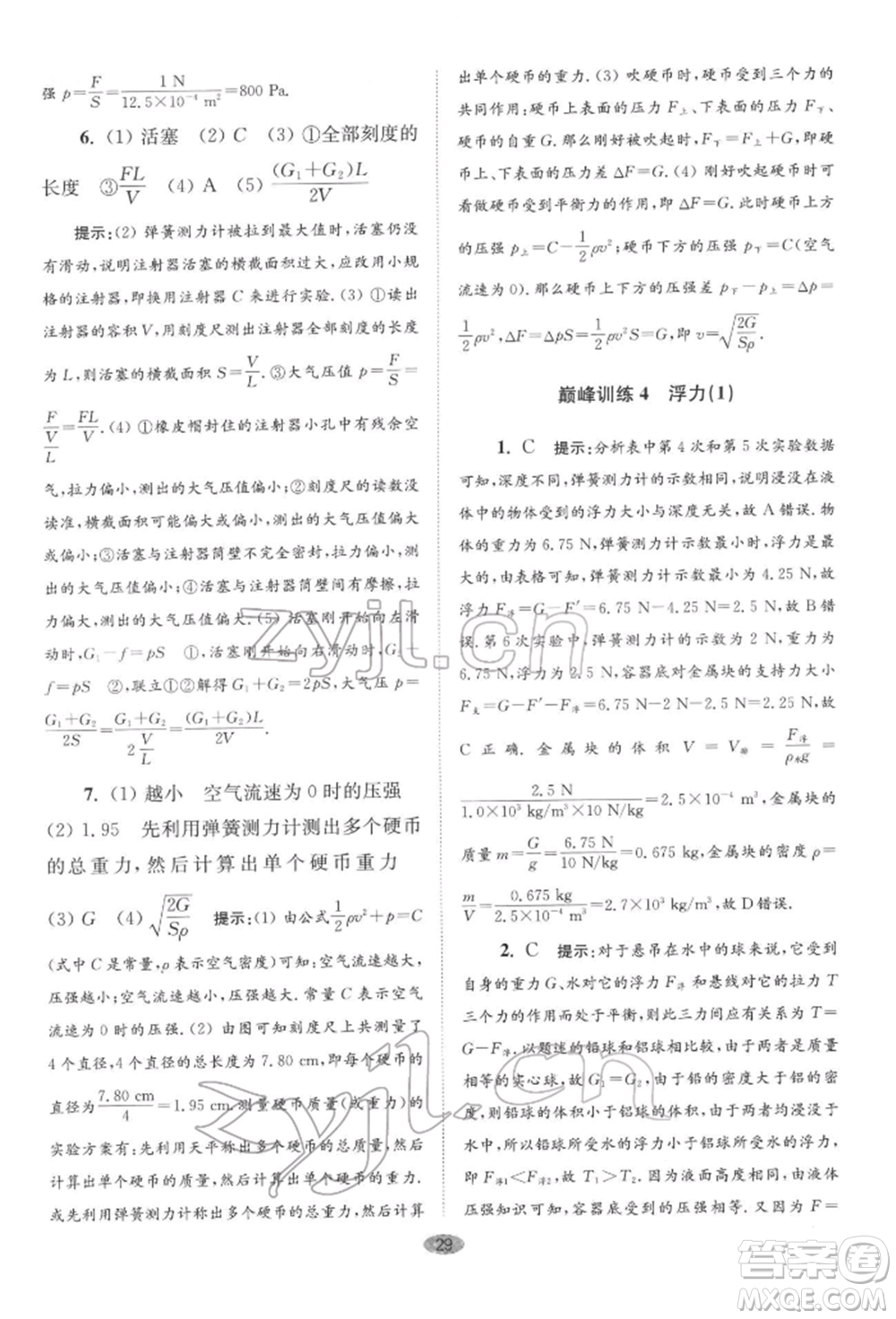 江蘇鳳凰科學技術(shù)出版社2022小題狂做八年級物理下冊蘇科版巔峰版參考答案