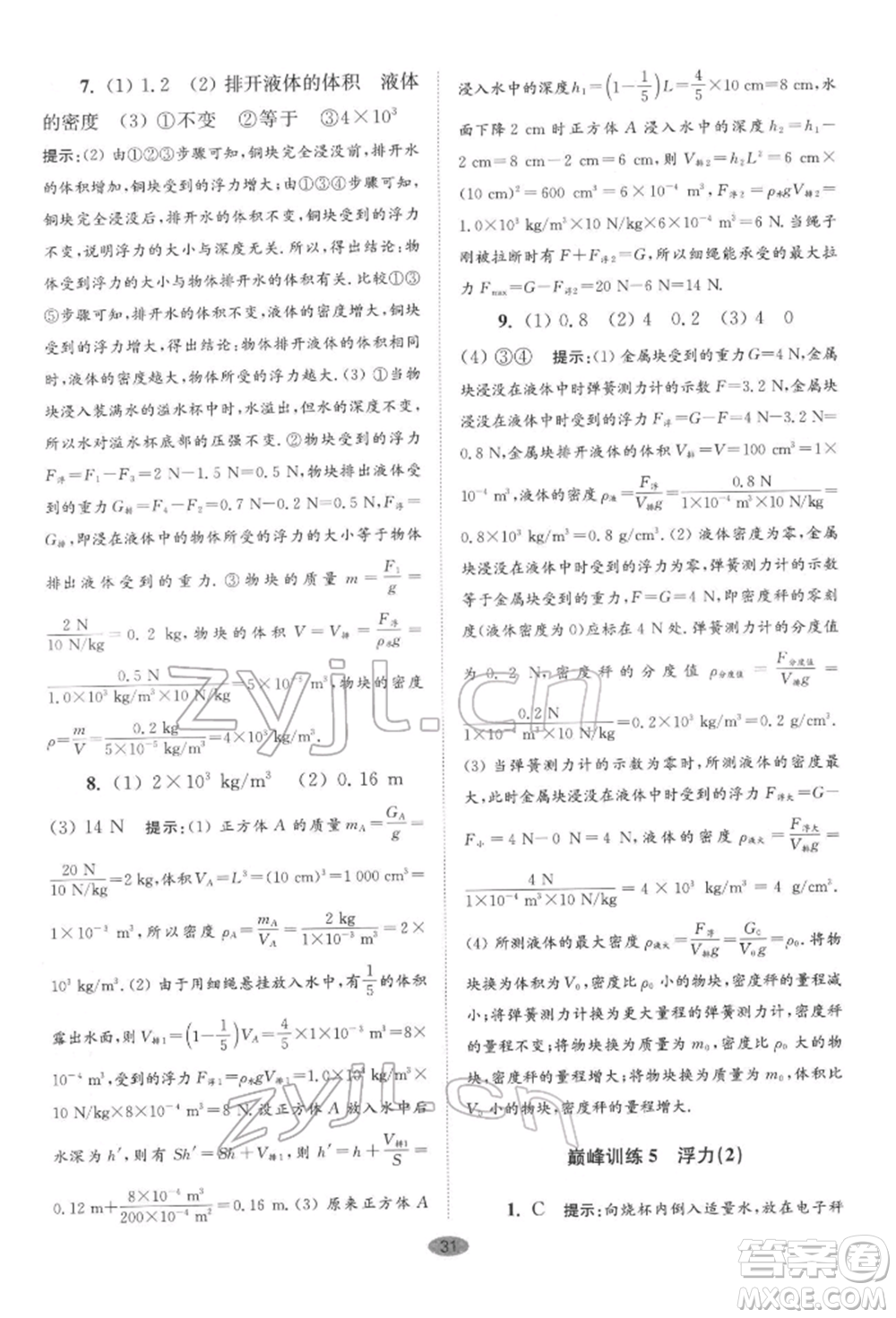 江蘇鳳凰科學技術(shù)出版社2022小題狂做八年級物理下冊蘇科版巔峰版參考答案