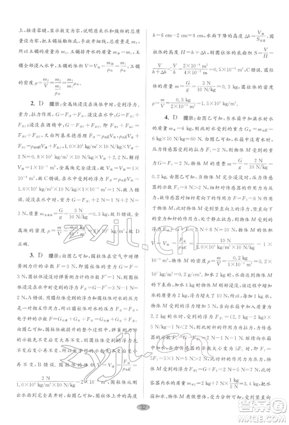 江蘇鳳凰科學技術(shù)出版社2022小題狂做八年級物理下冊蘇科版巔峰版參考答案