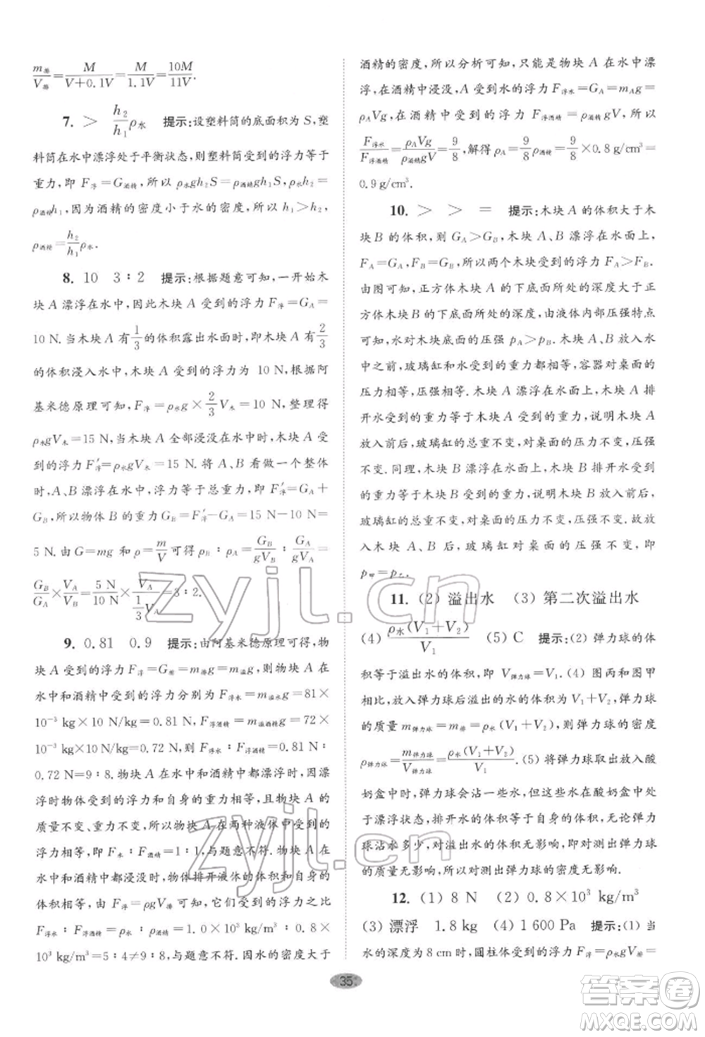 江蘇鳳凰科學技術(shù)出版社2022小題狂做八年級物理下冊蘇科版巔峰版參考答案