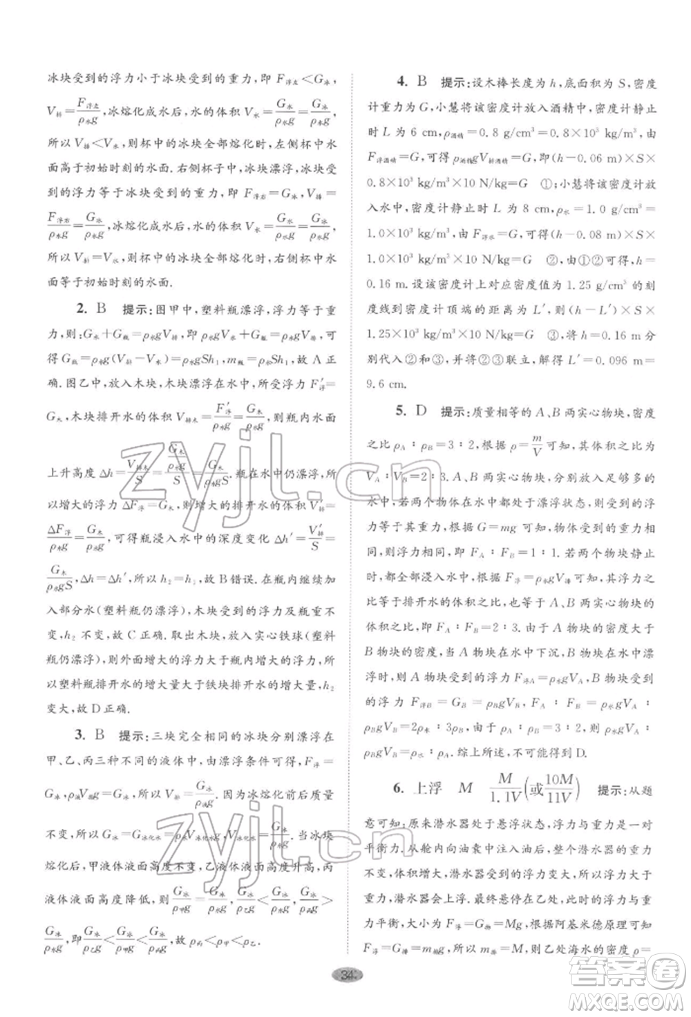 江蘇鳳凰科學技術(shù)出版社2022小題狂做八年級物理下冊蘇科版巔峰版參考答案