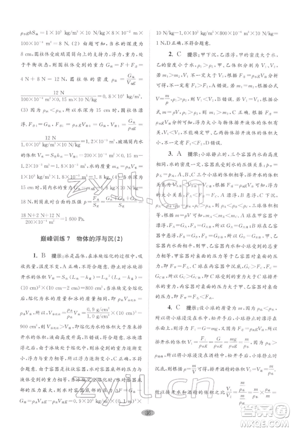 江蘇鳳凰科學技術(shù)出版社2022小題狂做八年級物理下冊蘇科版巔峰版參考答案