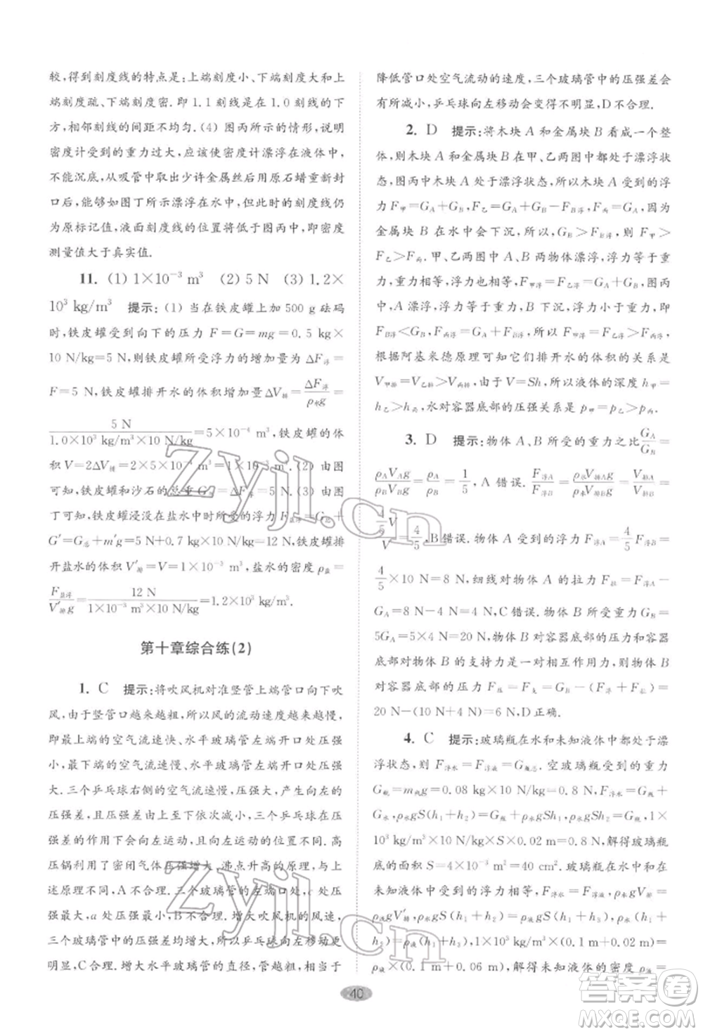 江蘇鳳凰科學技術(shù)出版社2022小題狂做八年級物理下冊蘇科版巔峰版參考答案