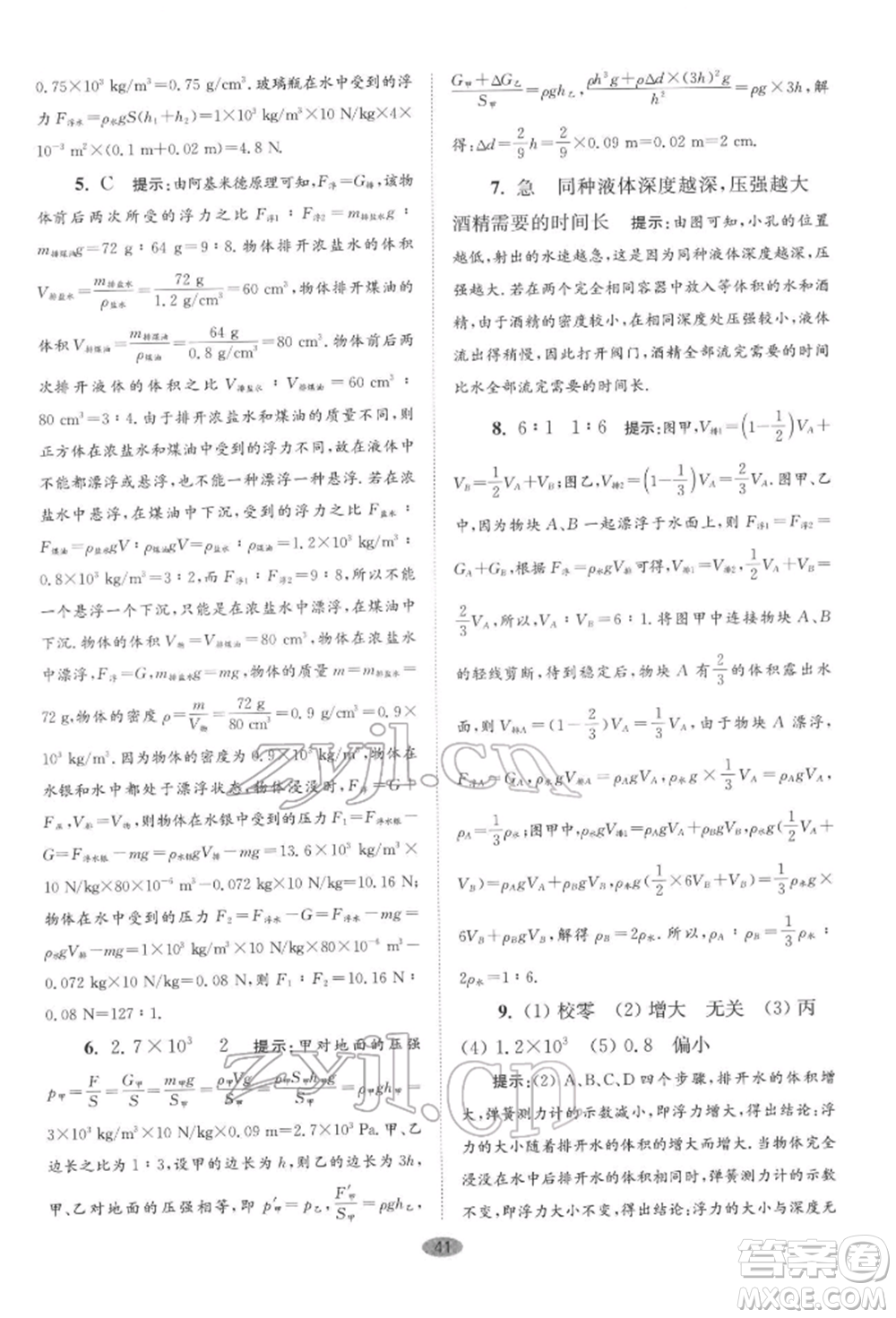 江蘇鳳凰科學技術(shù)出版社2022小題狂做八年級物理下冊蘇科版巔峰版參考答案