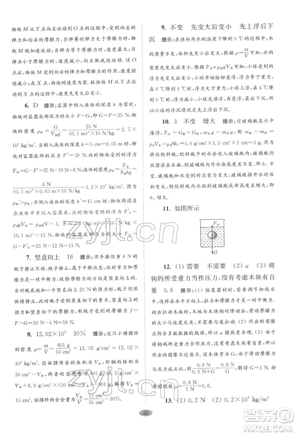 江蘇鳳凰科學技術(shù)出版社2022小題狂做八年級物理下冊蘇科版巔峰版參考答案