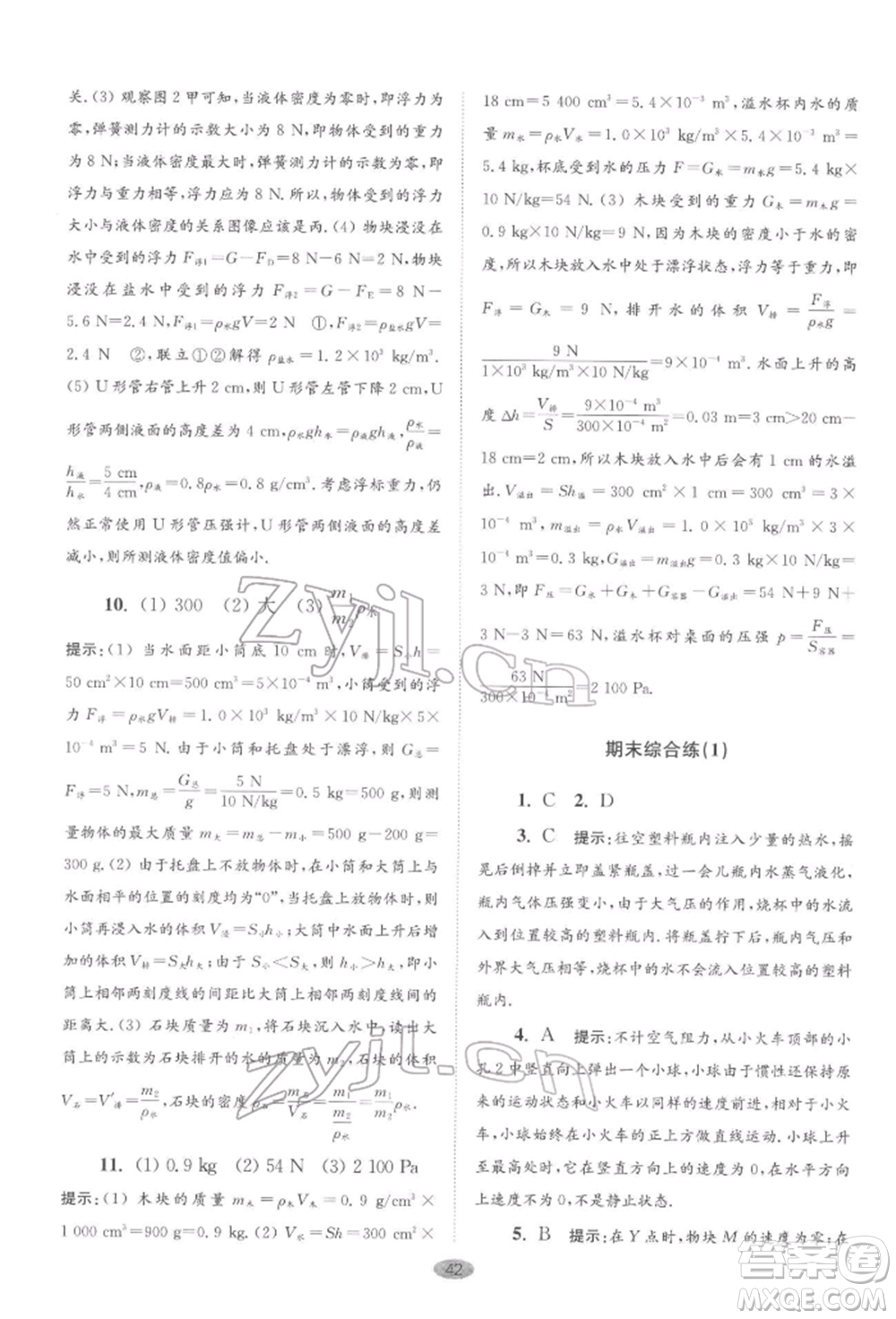 江蘇鳳凰科學技術(shù)出版社2022小題狂做八年級物理下冊蘇科版巔峰版參考答案