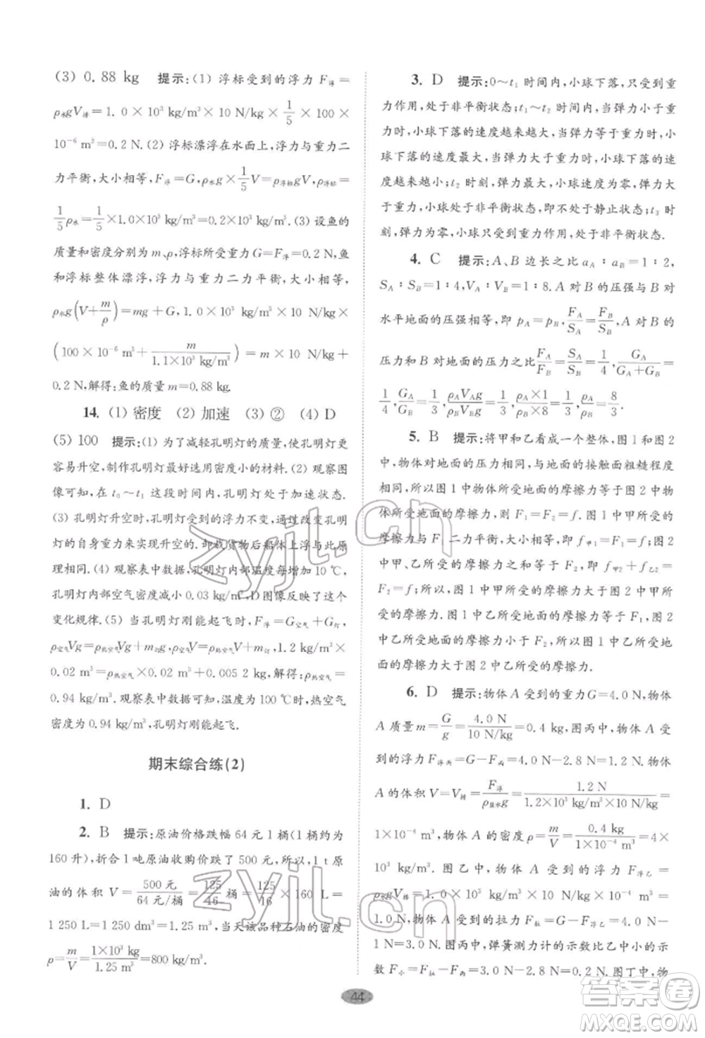 江蘇鳳凰科學技術(shù)出版社2022小題狂做八年級物理下冊蘇科版巔峰版參考答案