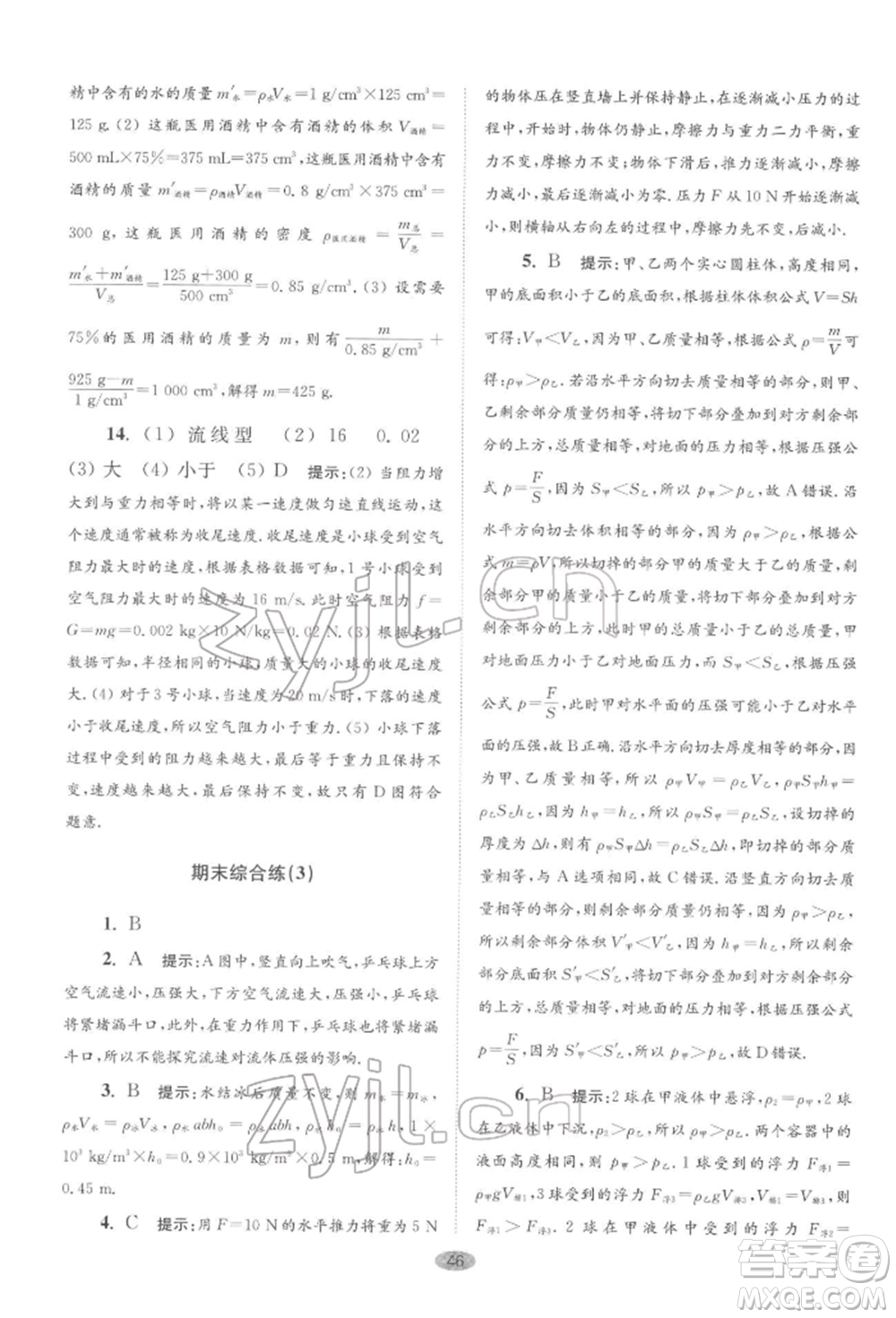 江蘇鳳凰科學技術(shù)出版社2022小題狂做八年級物理下冊蘇科版巔峰版參考答案