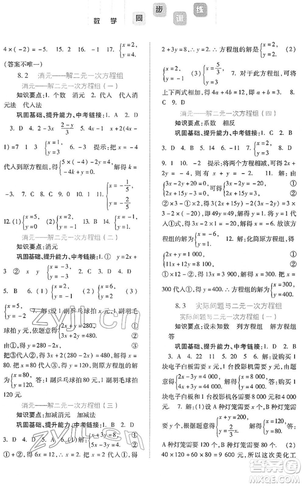 河北人民出版社2022同步訓(xùn)練七年級(jí)數(shù)學(xué)下冊(cè)人教版答案