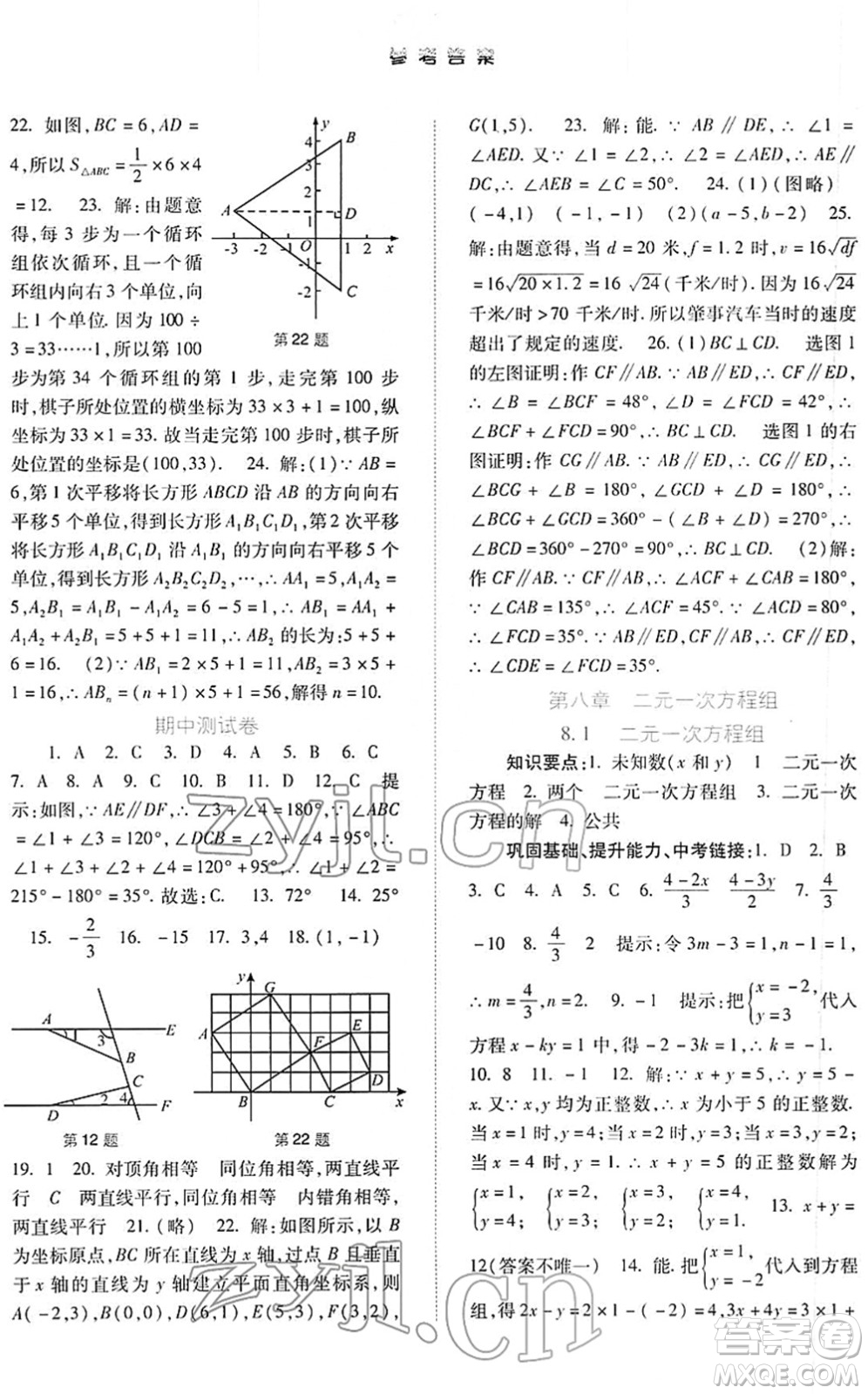 河北人民出版社2022同步訓(xùn)練七年級(jí)數(shù)學(xué)下冊(cè)人教版答案