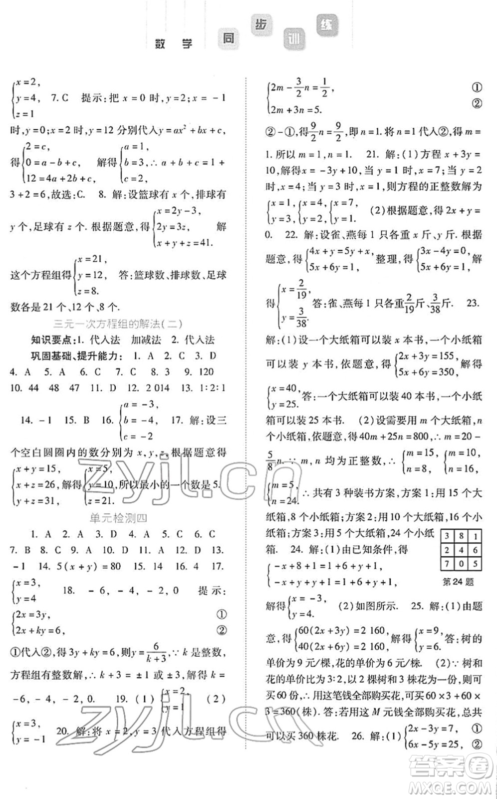 河北人民出版社2022同步訓(xùn)練七年級(jí)數(shù)學(xué)下冊(cè)人教版答案