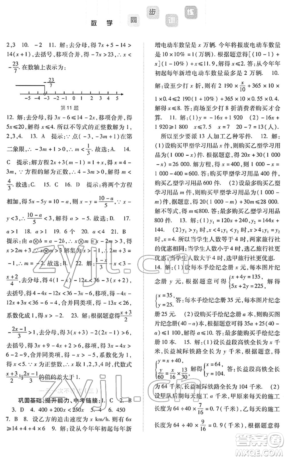 河北人民出版社2022同步訓(xùn)練七年級(jí)數(shù)學(xué)下冊(cè)人教版答案