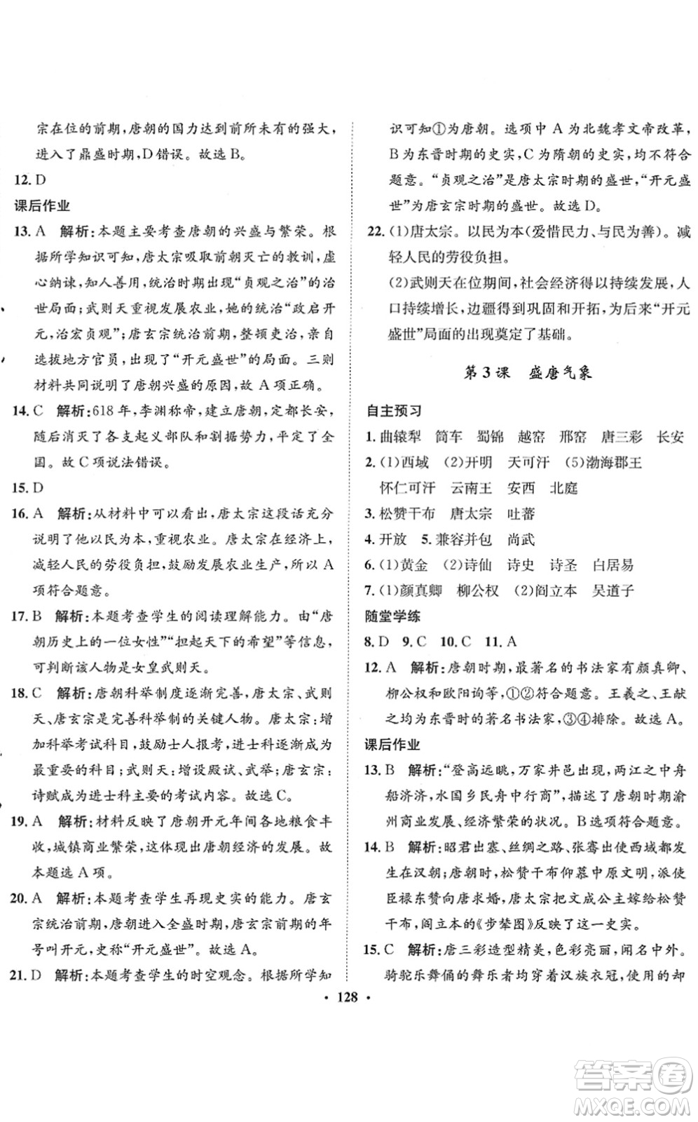 河北人民出版社2022同步訓(xùn)練七年級(jí)歷史下冊(cè)人教版答案