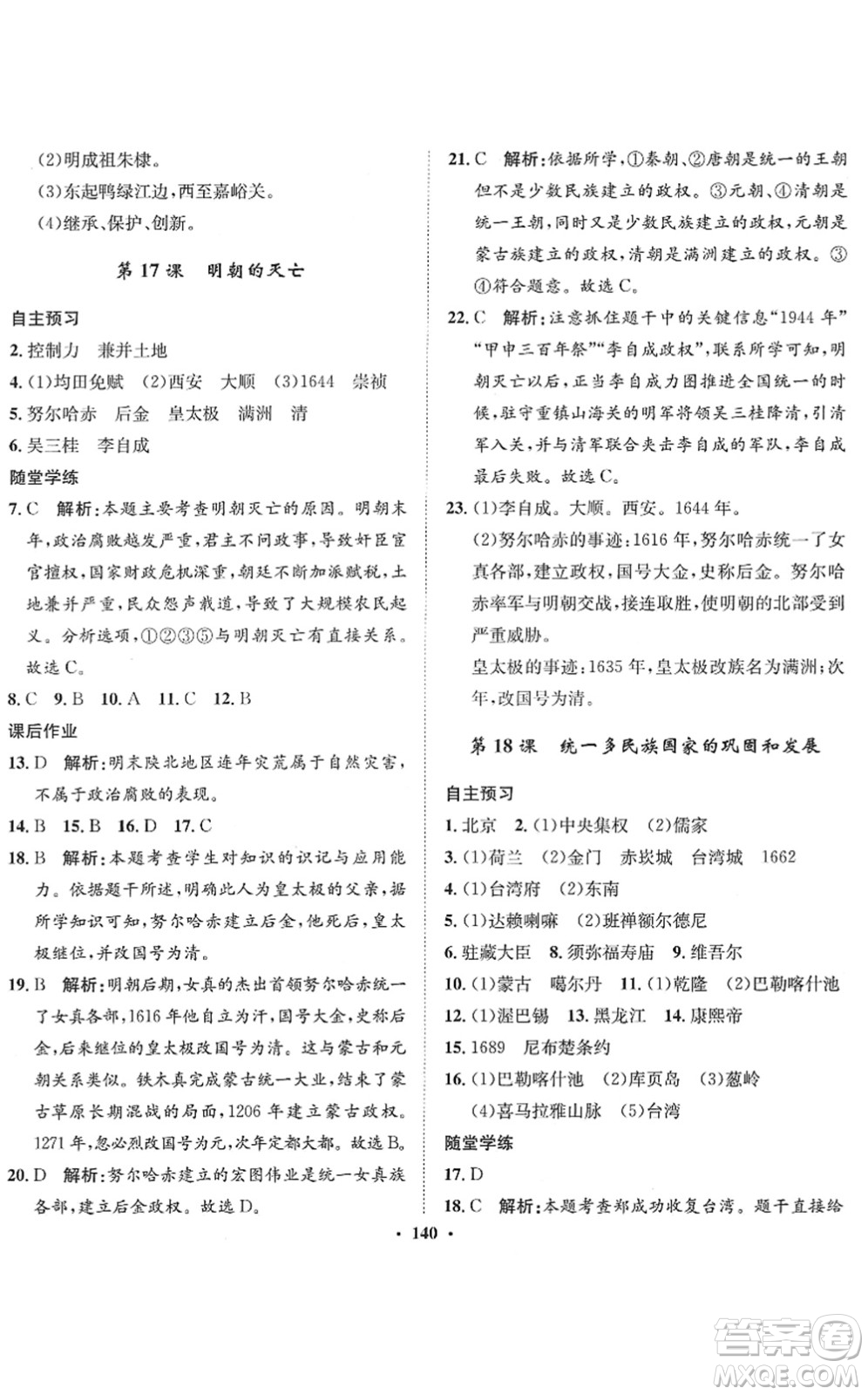 河北人民出版社2022同步訓(xùn)練七年級(jí)歷史下冊(cè)人教版答案