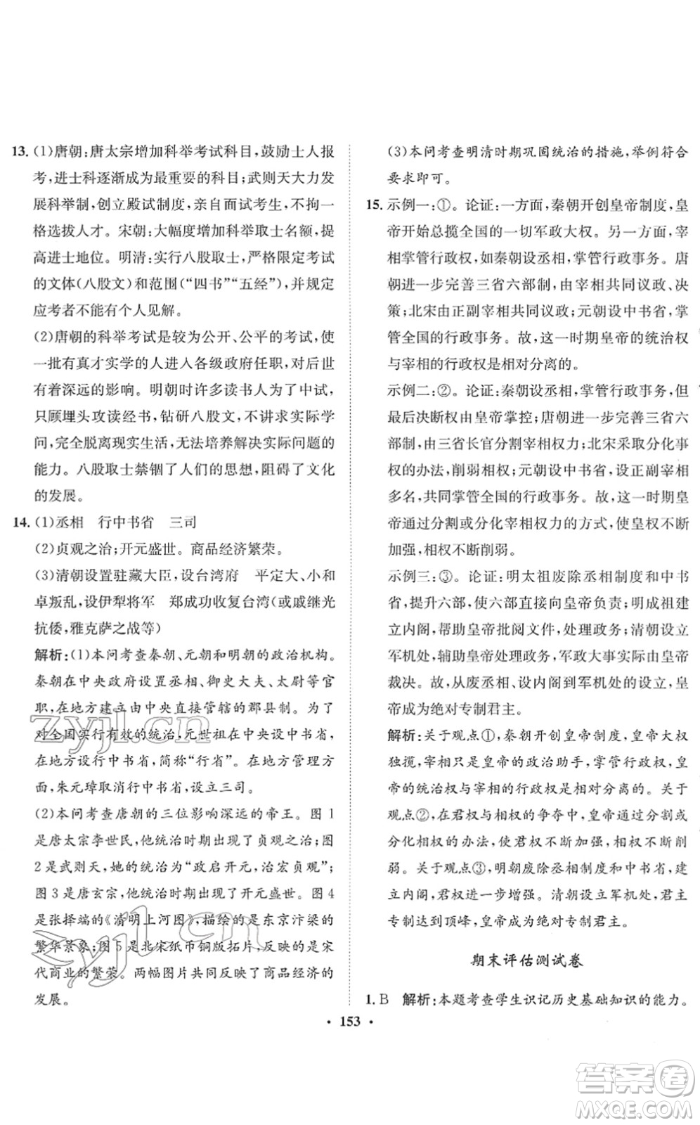 河北人民出版社2022同步訓(xùn)練七年級(jí)歷史下冊(cè)人教版答案