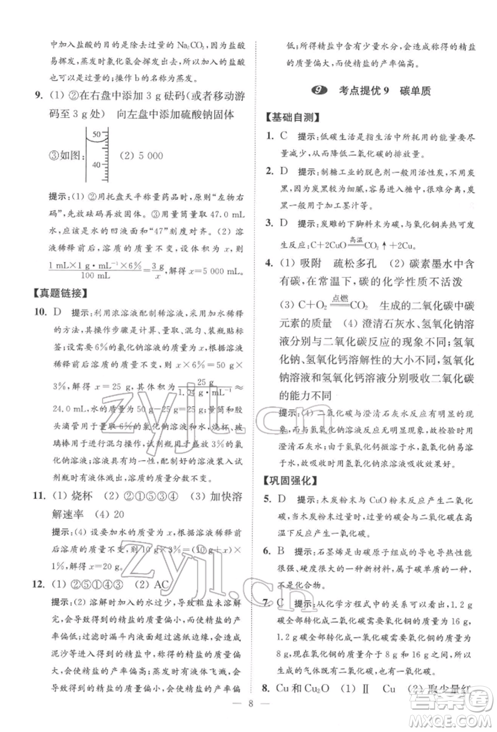 江蘇鳳凰科學(xué)技術(shù)出版社2022小題狂做中考化學(xué)通用版提優(yōu)版參考答案