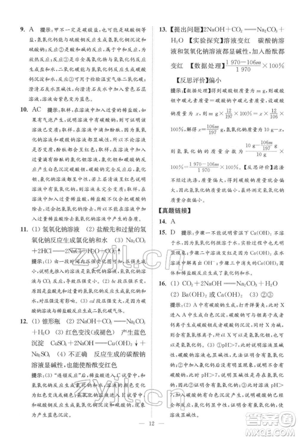 江蘇鳳凰科學(xué)技術(shù)出版社2022小題狂做中考化學(xué)通用版提優(yōu)版參考答案