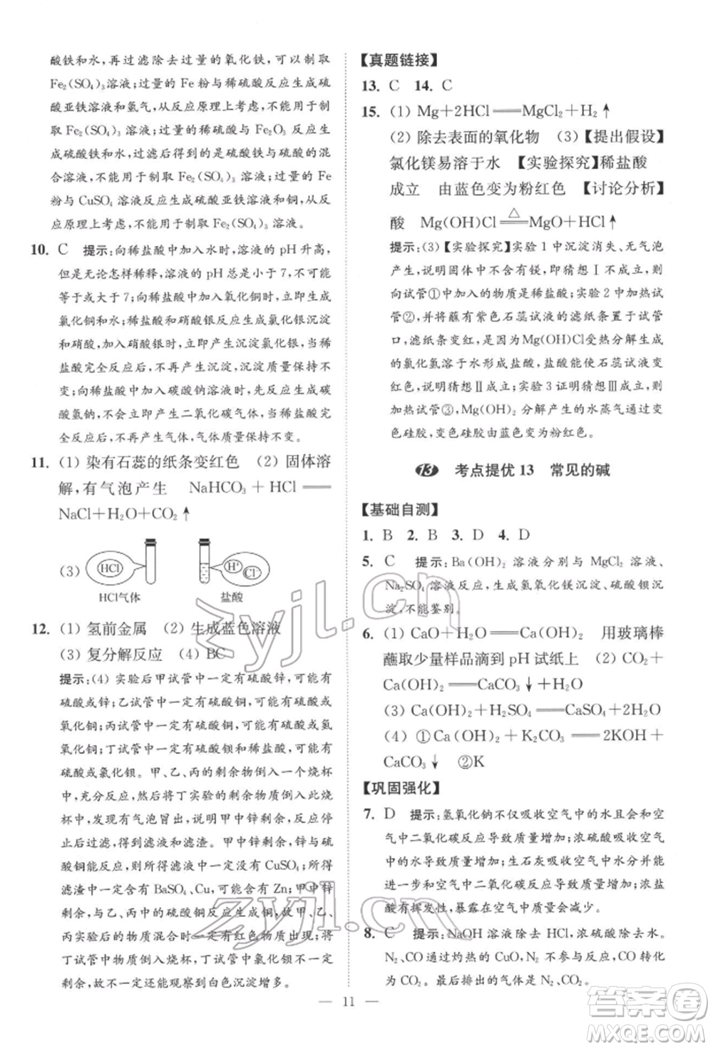 江蘇鳳凰科學(xué)技術(shù)出版社2022小題狂做中考化學(xué)通用版提優(yōu)版參考答案