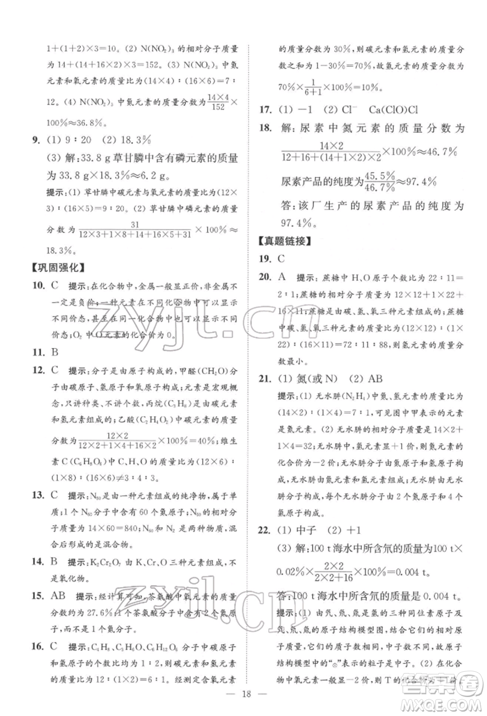 江蘇鳳凰科學(xué)技術(shù)出版社2022小題狂做中考化學(xué)通用版提優(yōu)版參考答案